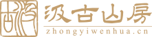 汲古山房_专注中医文化
