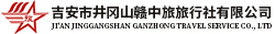 吉安市井冈山赣中旅旅行社有限公司