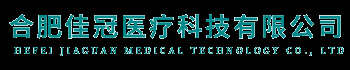 合肥佳冠医疗科技有限公司