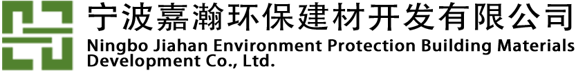 嘉瀚建材，嘉瀚环保建材，嘉瀚，ALC/AAC板_嘉瀚官网