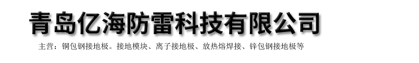 铜包钢扁钢|镀铜圆钢|离子地极-青岛亿海防雷科技有限公司