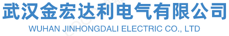武汉金宏达利电气有限公司