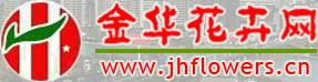 金华花卉网-金华市园林花木行业联合会