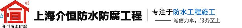 上海地下室防水_上海彩钢瓦防水_上海卫生间防水-上海介恒防水防腐工程