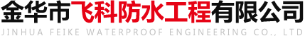 金华防水公司_屋面防水堵漏_卫生间防水价格-金华飞科防水工程有限公司
