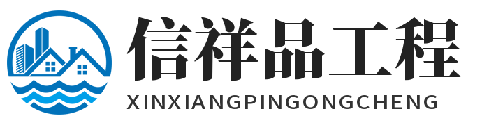 海南信祥品工程有限责任公司