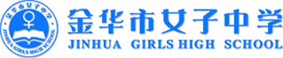 金华市女子中学
