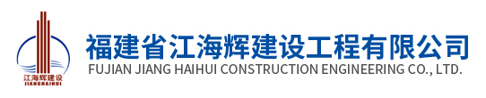 福建省江海辉建设工程有限公司-福建省江海辉建设工程有限公司