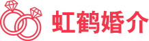 金华婚介-金华婚介所-金华婚介哪家好-金华市金东区虹鹤婚姻介绍所
