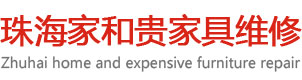 珠海市香洲家和贵家具维修中心