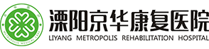 溧阳康复医院，二级康复专科医院，溧阳医保定点康复医院，溧阳康复医院，康复医院溧阳京华康复医院