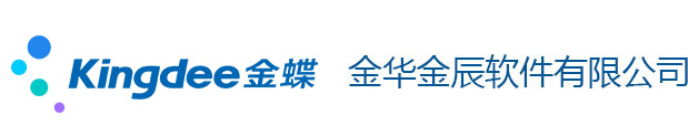 金华金蝶软件公司_金华金蝶软件电话_永康金蝶软件授权_武义金蝶软件授权_金华金辰软件有限公司