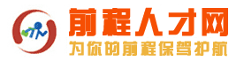 金华人才网|前程人才网|浙中人才网|义乌人才网|兰溪人才网|武义人才网|东阳人才网|浦江人才网|磐安人才网 C 前程人才网908job.com