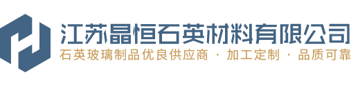 首页-江苏晶恒石英材料有限公司
