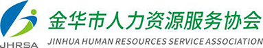 金华市人力资源服务协会