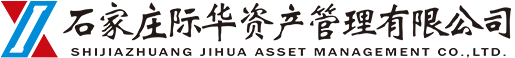 石家庄际华资产管理有限公司