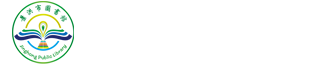 景洪市图书馆