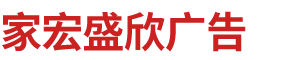 北京家宏盛欣广告有限公司__家宏盛欣广告