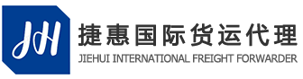 亚马逊FBA头程 美国FBA专线 欧洲FBA专线 日本FBA专线 加拿大FBA专线 fba空运 fba海运 深圳国际物流-深圳市捷惠货运代理有限公司