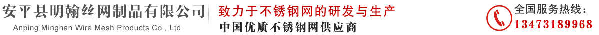 不锈钢网|过滤网|筛网|网片|复合网-安平县明翰丝网制品有限公司