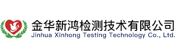 金华新鸿检测技术有限公司【官方网站】
