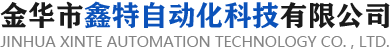 自动化设备生产线|打钉覆膜一体机|丝杆印刷机|气压台厂家-金华市鑫特自动化科技有限公司