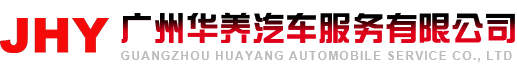 广州华养汽车服务有限公司