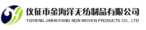仪征市金海洋无纺制品有限公司