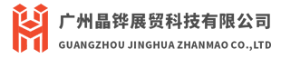 展览设计搭建_主场策划执行-广州晶铧展贸科技有限公司