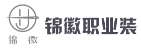 北京西装订制-西服订制-制服订制-工服订制- 职业装定做-北京锦徽职业装有限公司