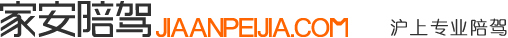 【陪驾，上海陪驾，汽车陪驾，新手陪驾，自动挡陪驾，驾驶员陪驾，汽车陪练，新手陪练，陪驾价格，自动挡陪练，上海陪驾陪练哪家最好】