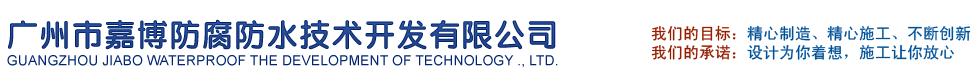 广州市嘉博防腐防水技术开发有限公司
