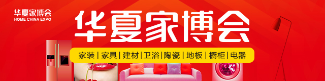 家博会