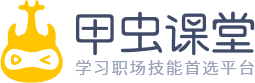 甲虫课堂 - 职场类在线课堂学习平台，提供word/excel/PPT/PR/PS等精品视频教程!
