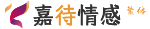 嘉待情感【繁體】_情感咨詢機構_情感挽回_婚姻咨詢_情感修複_情感問題在線咨詢