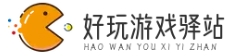 好玩游戏驿站-好玩的游戏推荐_热门游戏资讯