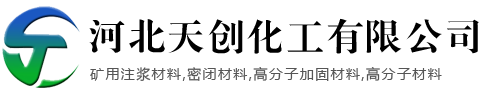 矿用注浆材料_密闭材料_高分子加固材料_有机加固材料-邢台茂森泡沫塑料有限公司