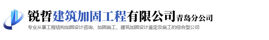 海南锐哲建筑加固工程有限公司青岛分公司