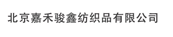 北京嘉禾骏鑫纺织品有限公司| 专业窗帘定制| 天棚帘| 卷帘定制
