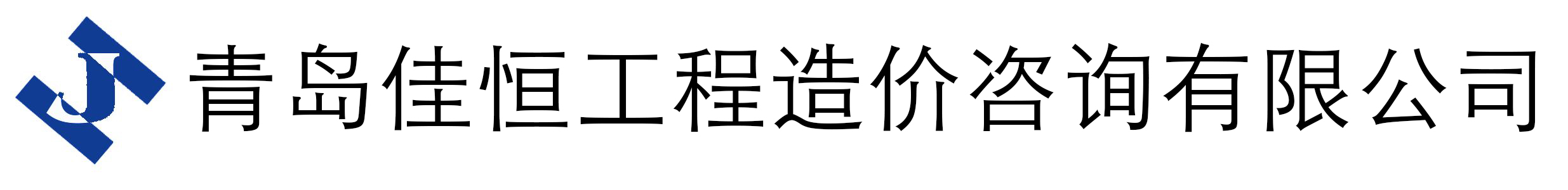 青岛佳恒工程造价咨询有限公司