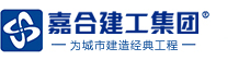 烟台公装,烟台消防,烟台幕墙-山东嘉合建工集团有限公司