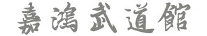 大连嘉鸿武道馆-成人儿童剑道，合气道，居合道培训学习！