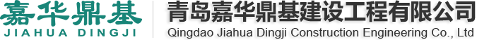 青岛嘉华鼎基建设工程有限公司