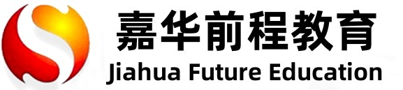 北京嘉华前程教育科技有限责任公司-嘉华培训