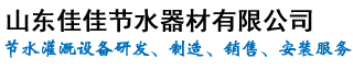 厂家_滴灌带|水肥一体机|滴灌设备|喷灌|微喷带-山东佳佳节水器材有限公司