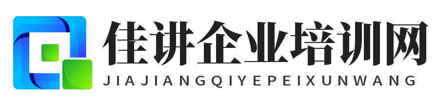 企业管理培训课程-佳讲企业培训网