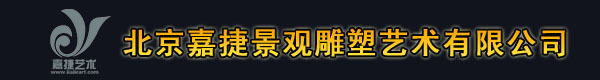 北京嘉捷景观雕塑艺术有限公司