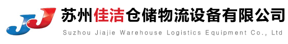苏州佳洁仓储物流设备有限公司 - 主营仓储货架,重型货架,非标货架定制