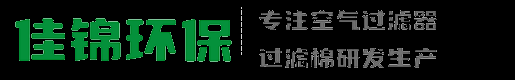【佳锦环保】空气过滤器品牌，空气过滤棉，初效板式过滤器，中效袋式过滤器，高效过滤器厂家 -佳锦环保_佳锦环保