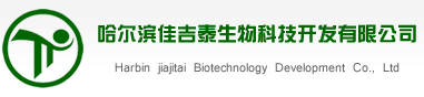 哈尔滨佳吉泰生物科技开发有限公司